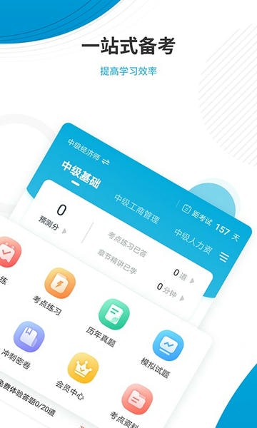 经济师准题库app v5.40 安卓版 1