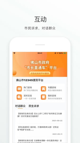 佛山通疫情防控平台 v4.5.0 安卓版 1
