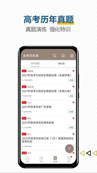 高考历史通手机版 v7.6.1 安卓版 1