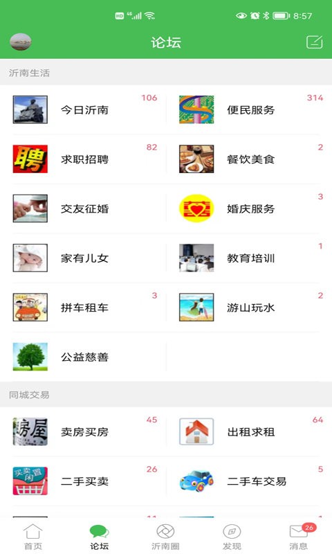 沂南论坛官方版 v6.1.0 安卓版 1