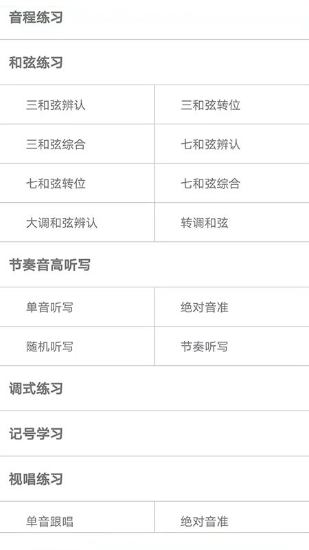 视唱练耳大师app v2.2.7 安卓版 1