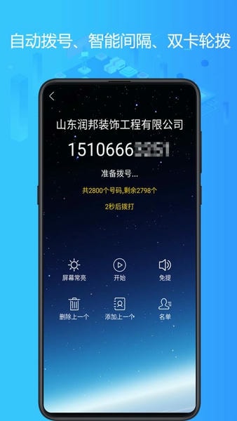 电销神器免费版 v6.9.6 安卓版 0