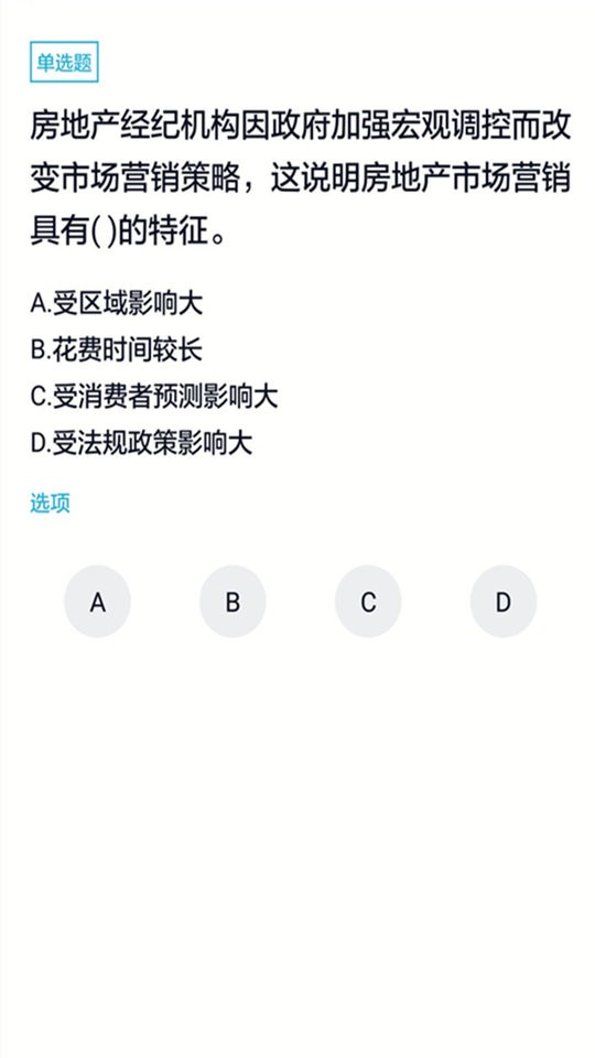 房产经纪人题库软件 v5.0.1 安卓最新版 2