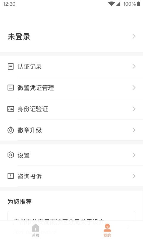 微警认证最新版 v4.3.8 安卓版 1