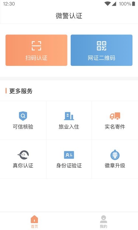 微警认证最新版 v4.3.8 安卓版 2