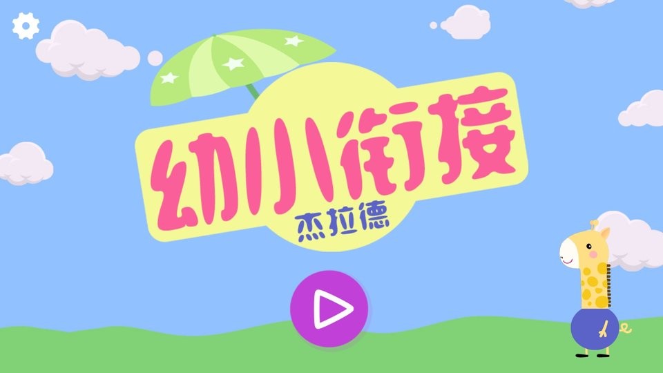 幼小衔接杰拉德官方版 v2.3 安卓版 3
