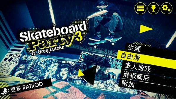极限滑板3中文版(Skate Party 3) v1.11.3.RC 安卓版 1
