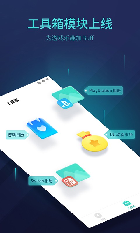网易uu主机加速手机版 v6.3.0 安卓版 0