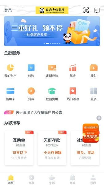 四川天府手机银行 天府手机银行app