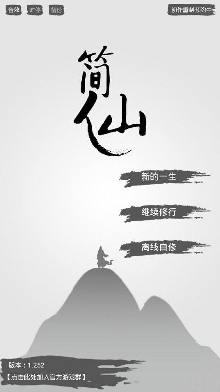 简仙手游 v1.252 安卓版 0