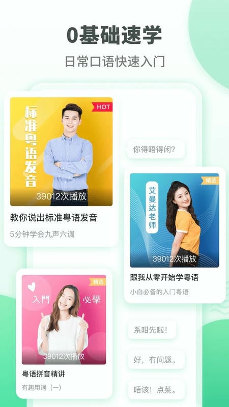 粤语学习软件 v6.0.2 安卓版 0