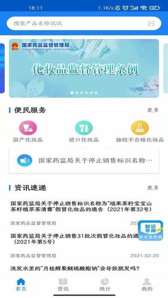 化妆品监管app下载