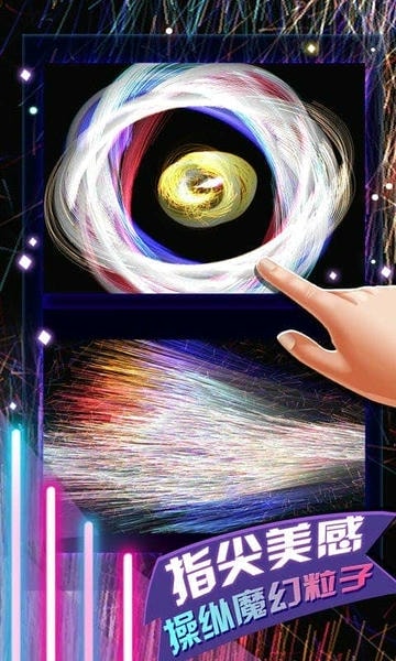 炫彩粒子2手机版 v1.0 安卓版 0