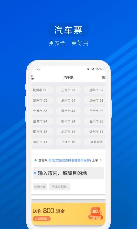 汽车票官方版