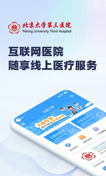 北医三院挂号app v2.1.6 安卓版 0
