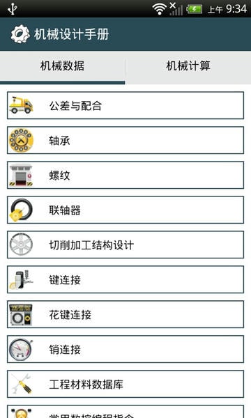 机械设计手册最新版 v3.8.5 安卓版 0