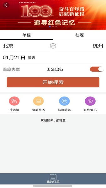 差旅天下平台 差旅天下app