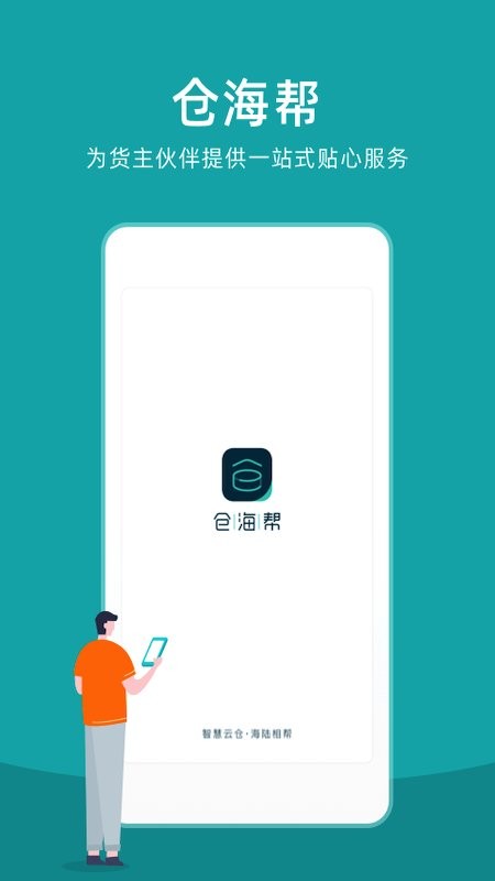 仓海帮手机版 v4.1.3 安卓版 2
