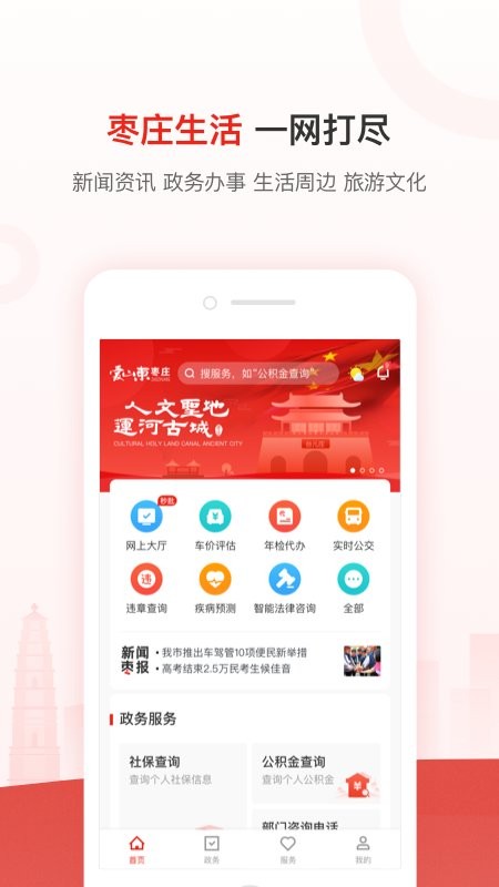 爱山东枣庄软件 爱山东枣庄app下载