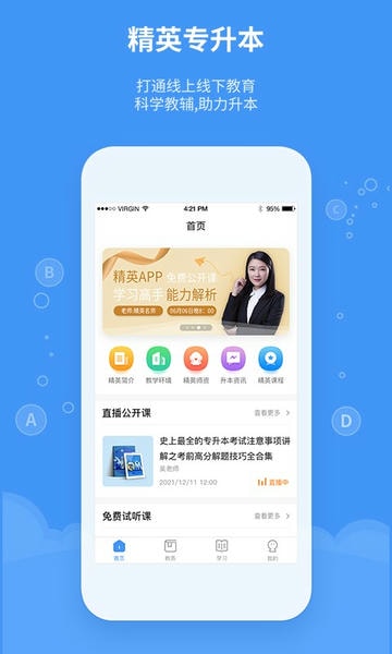 精英专升本网课 v2.3.4 安卓版 4