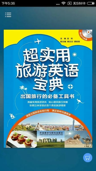 超实用旅游英语app v2.106.229 安卓版 0