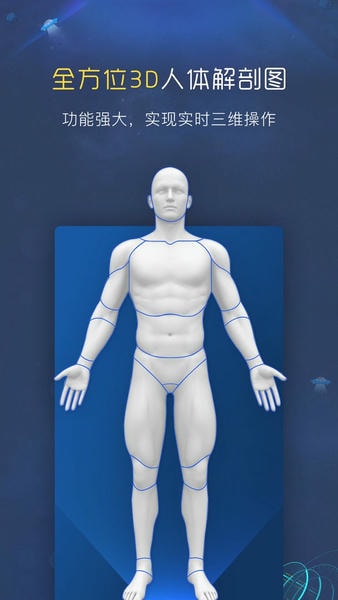 3D人体解剖图谱软件 v2.0.7 安卓版 0