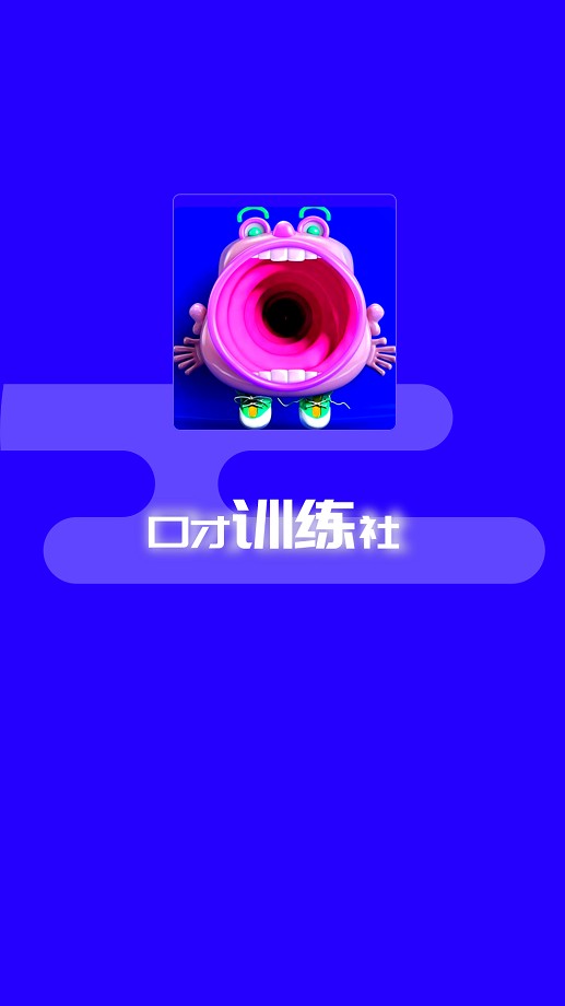 演讲与口才训练社免费版 v6.2.7 安卓版 0