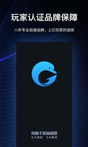 海豚手游加速器 v4.9.0 安卓版 3