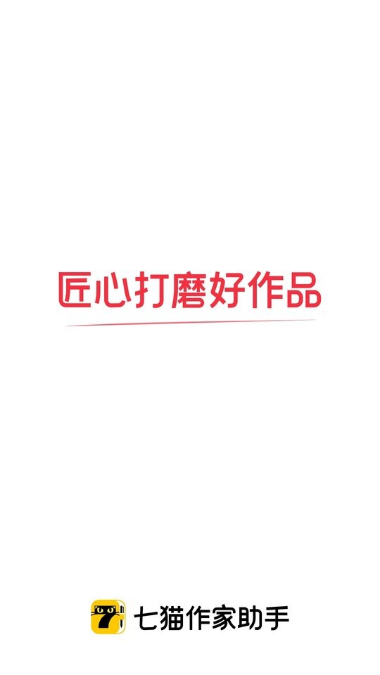 七猫作家助手app 七猫作家助手手机版下载