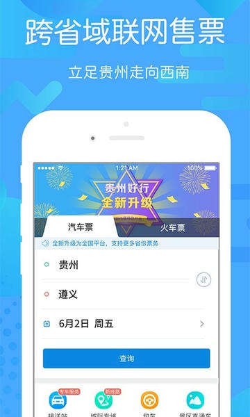 贵州好行汽车购票 贵州好行app下载