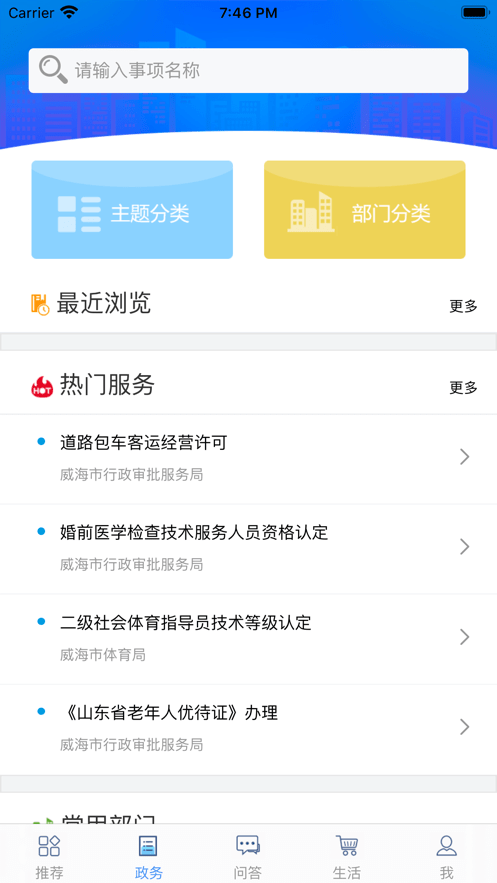 爱山东威海最新版 v5.3.19 安卓版 0