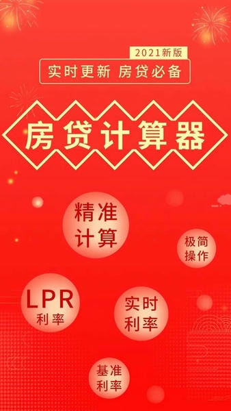 公积金房贷计算器app(改名为买房贷款计算器) v2.1.2 安卓版 1