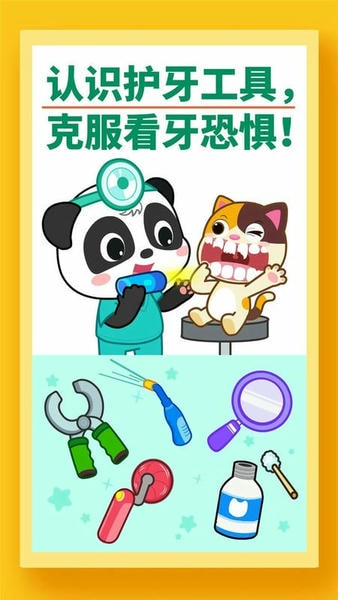 宝宝牙齿美容最新版本 v9.92.00.00 安卓版 2