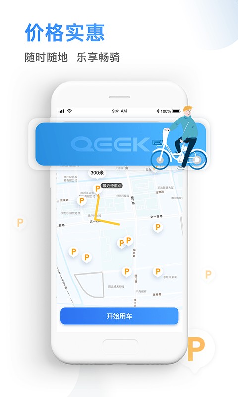 骑电单车app 骑电单车软件下载安装