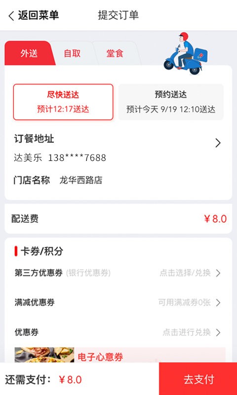 达美乐比萨手机版 v3.3.52 安卓版 2
