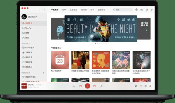 网易云音乐电脑版 网易云音乐电脑版下载安装