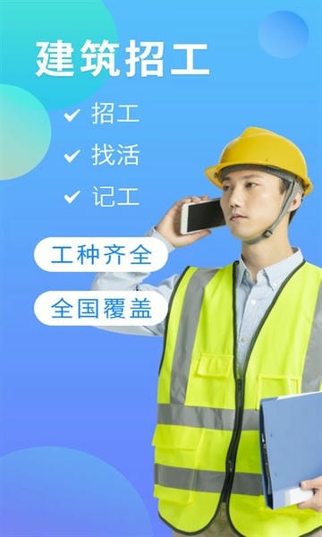 建筑招工软件 建筑招工app