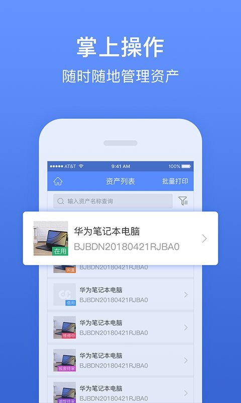 精臣固定资产管理系统 v3.6.8 安卓版 2