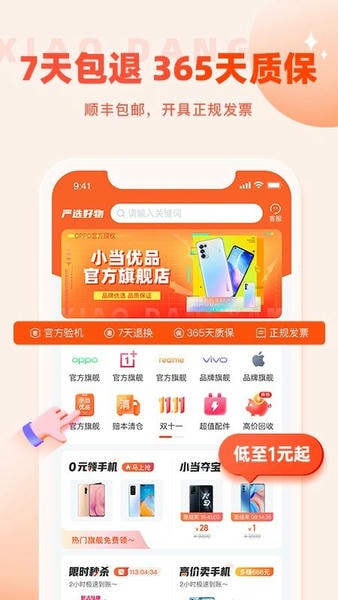 小当严选二手手机 v2.1.18 安卓版 0