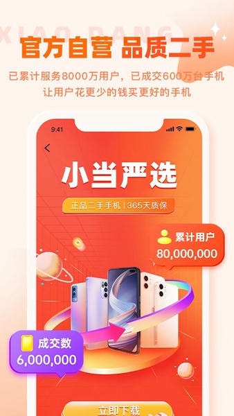 小当严选二手手机 v2.1.18 安卓版 3