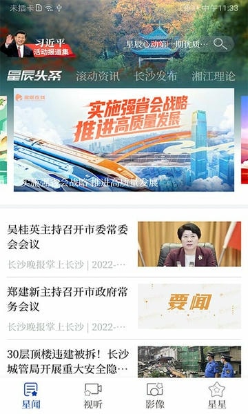 星辰头条长沙新闻网 v5.5.0 安卓版 2