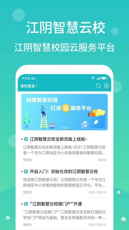 江阴智慧云校手机版 v2.7.26 安卓版 0