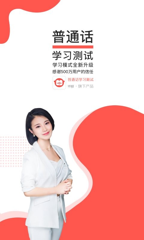 普通话学习测试软件 v4.7.0.0 安卓版 2