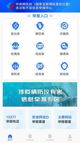 12377网络举报平台 v2.4.3 安卓官方版 0