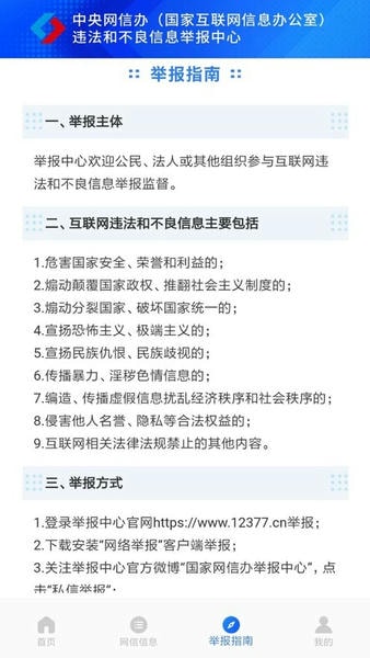 12377网络举报平台 v2.4.3 安卓官方版 1