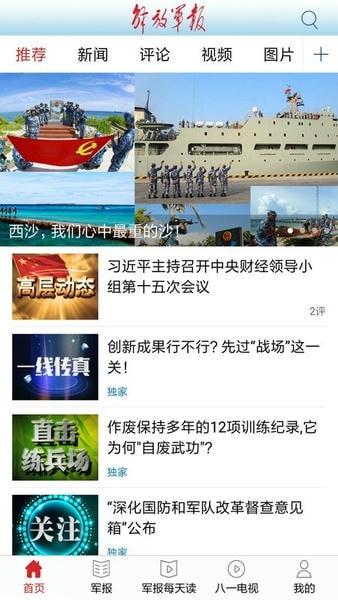 解放军报客户端 v3.2.5 安卓版 1