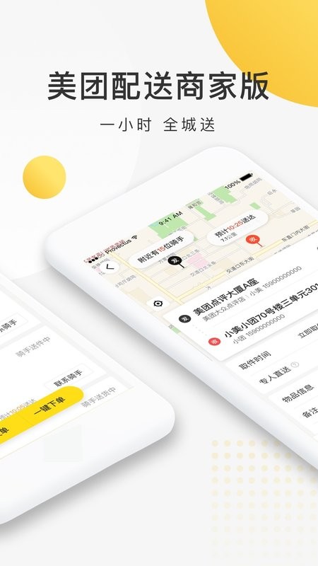 美团配送商家版app v3.54.3.1085 官方安卓版 0