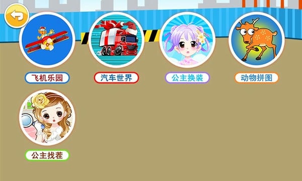 儿童益智游戏乐园最新版 v3.06.4D 安卓版 0
