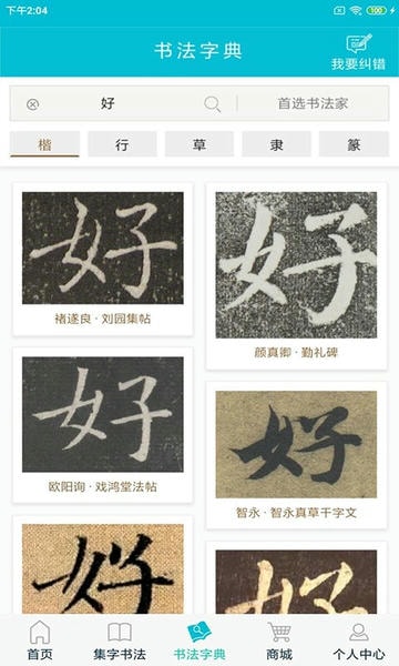 集大家书法字典 v1.1.15 安卓版 0