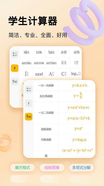 学生计算器手机版 v2.3.9 安卓版 2